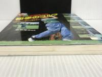 ※イタミ有。宮瀬博文の初歩のゴルフ 永岡書店