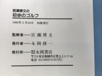 ※イタミ有。宮瀬博文の初歩のゴルフ 永岡書店