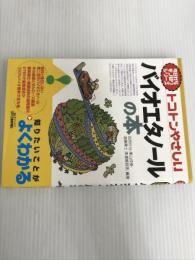 ※イタミ有。今日からモノ知りシリーズ トコトンやさしい バイオエタノールの本 (B&Tブックス 今日からモノ知りシリーズ)