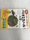 ※イタミ有。今日からモノ知りシリーズ トコトンやさしい バイオエタノールの本 (B&Tブックス 今日からモノ知りシリーズ)