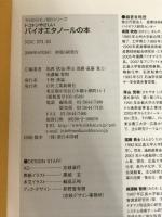 ※イタミ有。今日からモノ知りシリーズ トコトンやさしい バイオエタノールの本 (B&Tブックス 今日からモノ知りシリーズ)