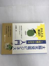 ※カバー無し。かんたん解説!! １時間でわかる 太陽光発電ビジネス入門 good.book 江田 健二
