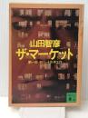 ザ・マーケット 第1部 (講談社文庫 や 22-1)  講談社 山田 智彦 ※イタミ有