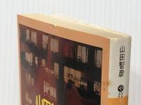 ザ・マーケット 第1部 (講談社文庫 や 22-1)  講談社 山田 智彦 ※イタミ有