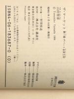 ザ・マーケット 第1部 (講談社文庫 や 22-1)  講談社 山田 智彦 ※イタミ有