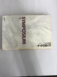 ※イタミ有。シンポジウム 1 (批評空間叢書 1) 太田出版 柄谷 行人