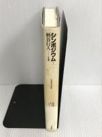 ※イタミ有。シンポジウム 1 (批評空間叢書 1) 太田出版 柄谷 行人