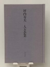 坪内寿夫―人と企業 角川書店 坪内寿夫 ※カバー無し