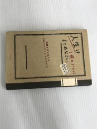 ※イタミ有。人生は１冊のノートにまとめなさい―体験を自分化する「100円ノート」ライフログ ダイヤモンド社 奥野 宣之