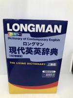 【※CD欠品】ロングマン現代英英辞典 4訂増補版  <上製版> 桐原書店