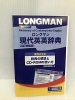 【※CD欠品】ロングマン現代英英辞典 4訂増補版  <上製版> 桐原書店