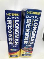 【※CD欠品】ロングマン現代英英辞典 4訂増補版  <上製版> 桐原書店