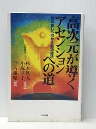 高次元が導くアセンションへの道: 真の癒しへ向かう氣功療法  たま出版 杉本 眞人 ※イタミ有