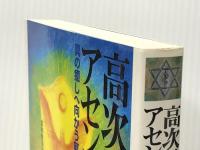 高次元が導くアセンションへの道: 真の癒しへ向かう氣功療法  たま出版 杉本 眞人 ※イタミ有