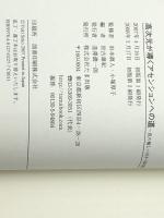 高次元が導くアセンションへの道: 真の癒しへ向かう氣功療法  たま出版 杉本 眞人 ※イタミ有