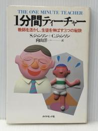 1分間ティーチャー: 教師を活かし、生徒を伸ばす3つの秘訣  ダイヤモンド社 スペンサー ジョンソン ※イタミ有