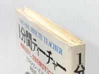 1分間ティーチャー: 教師を活かし、生徒を伸ばす3つの秘訣  ダイヤモンド社 スペンサー ジョンソン ※イタミ有