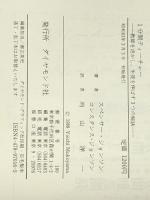 1分間ティーチャー: 教師を活かし、生徒を伸ばす3つの秘訣  ダイヤモンド社 スペンサー ジョンソン ※イタミ有