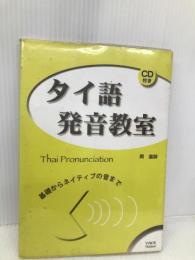 【※CD欠品】タイ語発音教室: 基礎からネイティブの音まで ボイス 岡 滋訓