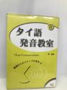 【※CD欠品】タイ語発音教室: 基礎からネイティブの音まで ボイス 岡 滋訓