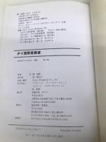 【※CD欠品】タイ語発音教室: 基礎からネイティブの音まで ボイス 岡 滋訓