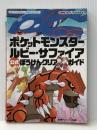 ポケットモンスター ルビー・サファイア 公式 ぼうけんクリアガイド KADOKAWA(メディアファクトリー) 元宮 秀介 ※イタミ有