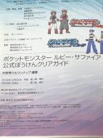 ポケットモンスター ルビー・サファイア 公式 ぼうけんクリアガイド KADOKAWA(メディアファクトリー) 元宮 秀介 ※イタミ有