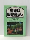 週末は田舎暮らし: 二住生活のすすめ　 創森社 松田 力 ※イタミ有