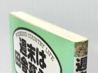 週末は田舎暮らし: 二住生活のすすめ　 創森社 松田 力 ※イタミ有