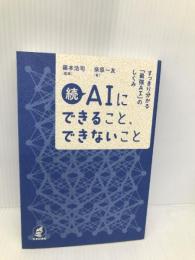 【※カバー無し】続 AIにできること、できないこと : すっきり分かる「最強AI」のしくみ 日本評論社 柴原 一友