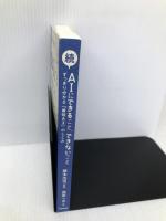 【※カバー無し】続 AIにできること、できないこと : すっきり分かる「最強AI」のしくみ 日本評論社 柴原 一友
