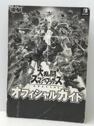 大乱闘スマッシュブラザーズ SPECIAL オフィシャルガイド  KADOKAWA 電撃ゲーム書籍編集部 ※カバー無し