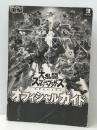 大乱闘スマッシュブラザーズ SPECIAL オフィシャルガイド  KADOKAWA 電撃ゲーム書籍編集部 ※カバー無し