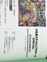 大乱闘スマッシュブラザーズ SPECIAL オフィシャルガイド  KADOKAWA 電撃ゲーム書籍編集部 ※カバー無し