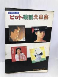 【※イタミ有】ヒット歌謡大全集―84年総まとめ