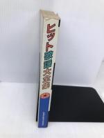 【※イタミ有】ヒット歌謡大全集―84年総まとめ