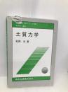 土質力学 (基礎土木工学シリーズ 15) 森北出版 松岡 元