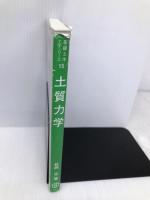 土質力学 (基礎土木工学シリーズ 15) 森北出版 松岡 元