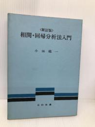 相関・回帰分析法入門 新訂版 日科技連出版社 小林 龍一