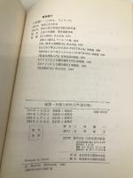 相関・回帰分析法入門 新訂版 日科技連出版社 小林 龍一