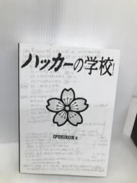 ハッカーの学校【※カバー無し】 データ・ハウス IPUSIRON