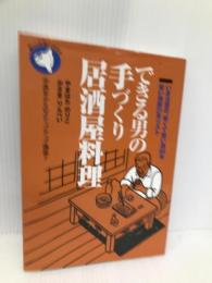 できる男の手づくり居酒屋料理: いま注目の、安くて旨い酒90本旨い焼酎21本リスト (旬報社まんぼうシリーズ) 旬報社 やまはた のりこ