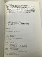 できる男の手づくり居酒屋料理: いま注目の、安くて旨い酒90本旨い焼酎21本リスト (旬報社まんぼうシリーズ) 旬報社 やまはた のりこ