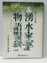 ふくしま湧水物語　 福島民報社 シンクタンクふくしま