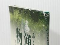 ふくしま湧水物語　 福島民報社 シンクタンクふくしま