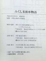 ふくしま湧水物語　 福島民報社 シンクタンクふくしま