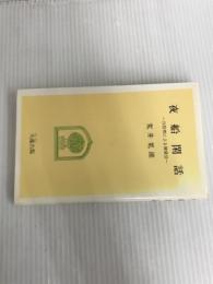 ※イタミ有。夜船閑話: 白隠禅による健康法 (大蔵新書 11) 大蔵出版 荒井 荒雄