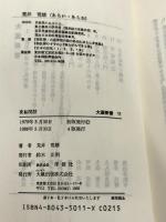 ※イタミ有。夜船閑話: 白隠禅による健康法 (大蔵新書 11) 大蔵出版 荒井 荒雄