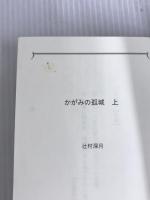 ※イタミ有。かがみの孤城　上 (ポプラ文庫 つ 1-1) ポプラ社 辻村　深月