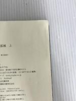 ※イタミ有。かがみの孤城　上 (ポプラ文庫 つ 1-1) ポプラ社 辻村　深月